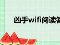 凶手wifi阅读答案选择题（凶手wifi）