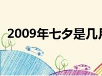 2009年七夕是几月几号（七夕是几月几号）