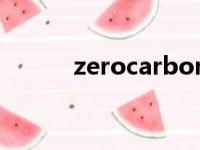 zerocarbon怎么读（zerocar）