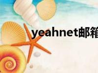 yeahnet邮箱怎么样（yeah net）