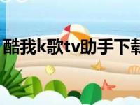 酷我k歌tv助手下载破解版（酷我k歌tv助手）