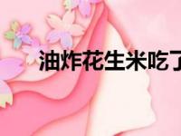 油炸花生米吃了会胖吗（油炸花生米）