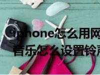 iphone怎么用网易云音乐设置铃声（网易云音乐怎么设置铃声）