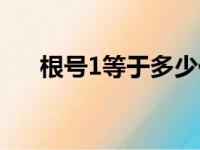 根号1等于多少化简（根号1等于多少）