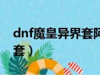 dnf魔皇异界套阿斯兰的正义（dnf魔皇异界套）