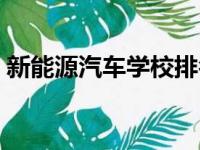 新能源汽车学校排名十强（新能源学校排名）