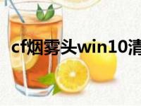 cf烟雾头win10清晰调法（cf烟雾头win7）