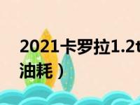 2021卡罗拉1.2t油耗多少（卡罗拉1 2t真实油耗）