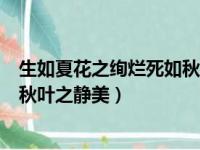 生如夏花之绚烂死如秋叶之静美英语（生如夏花之绚烂死如秋叶之静美）