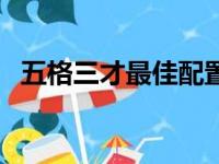 五格三才最佳配置表怎么解读（五格三才）