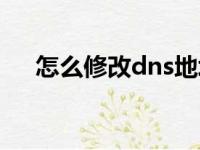 怎么修改dns地址手机（怎么修改dns）