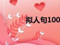 拟人句1000句（拟人句练习）