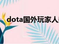 dota国外玩家人数统计（国外dota平台）