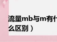 流量mb与m有什么区别（流量m和mb有什么区别）