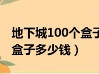 地下城100个盒子多少钱一个（地下城100个盒子多少钱）