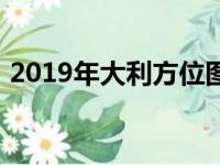 2019年大利方位图（2019年哪个方位大利）