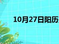 10月27日阳历是多少号（10月27日）