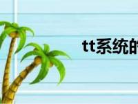 tt系统的含义（tt系统）