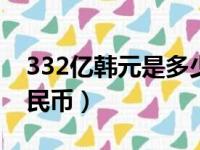 332亿韩元是多少人民币（2亿韩元是多少人民币）