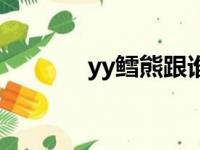 yy鳕熊跟谁结婚了（yy鳕熊）