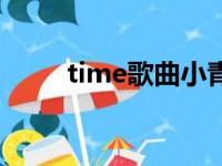 time歌曲小青龙（time小青龙词）