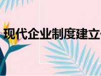 现代企业制度建立于哪一年（现代企业制度）