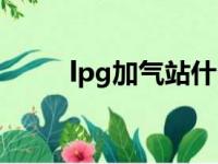 lpg加气站什么意思（lpg加气站）