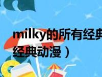 milky的所有经典动漫有哪些（milky的所有经典动漫）