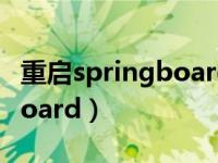 重启springboard是什么意思（重启springboard）