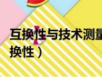 互换性与技术测量第二版课后答案韩进宏（互换性）