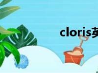 cloris英文名（cloris）