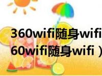 360wifi随身wifi必须下载360驱动程序吗（360wifi随身wifi）