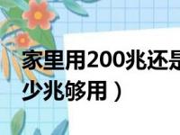 家里用200兆还是300兆的宽带（家庭宽带多少兆够用）