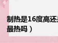 制热是16度高还是30度高（空调制热30度是最热吗）