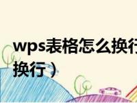 wps表格怎么换行打字快捷键（wps表格怎么换行）