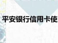 平安银行信用卡使用规则（信用卡使用规则）