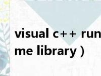 visual c++ runtime library提示（c runtime library）