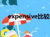 expensive比较急（expensive比较级）