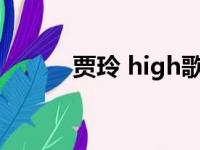 贾玲 high歌（贾玲tfgirls音乐）