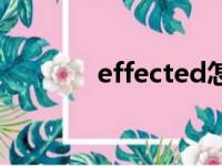 effected怎么读（effected）