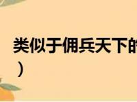 类似于佣兵天下的小说（类似佣兵天下的小说）