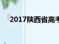 2017陕西省高考状元（2017陕西状元）