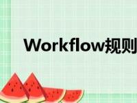 Workflow规则最新（workflow规则）