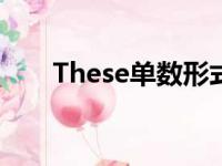 These单数形式怎么写（these单数）