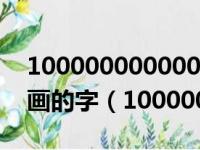 10000000000000000000000000000000画的字（1000000000）