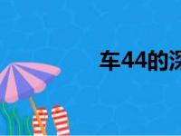 车44的深层含义（车44）