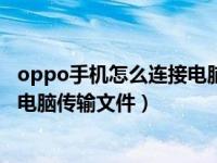 oppo手机怎么连接电脑传输文件黑屏（oppo手机怎么连接电脑传输文件）