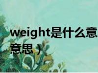 weight是什么意思中文翻译（weight是什么意思）