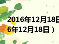 2016年12月18日青岛地铁几号线通车（2016年12月18日）