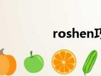 roshen巧克力（roshen）